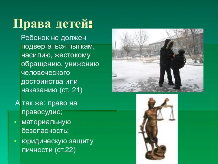 Права детей: Ребенок не должен подвергаться пыткам, насилию, жестокому обращению, унижению