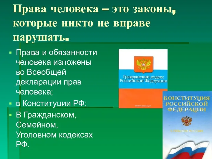 Права человека – это законы, которые никто не вправе нарушать. Права