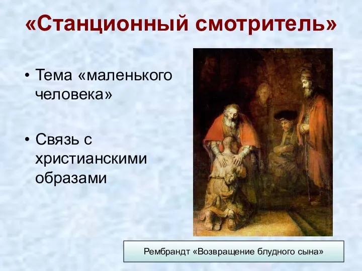 «Станционный смотритель» Тема «маленького человека» Связь с христианскими образами Рембрандт «Возвращение блудного сына»