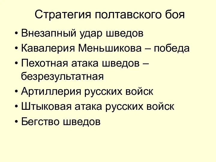 Стратегия полтавского боя Внезапный удар шведов Кавалерия Меньшикова – победа Пехотная