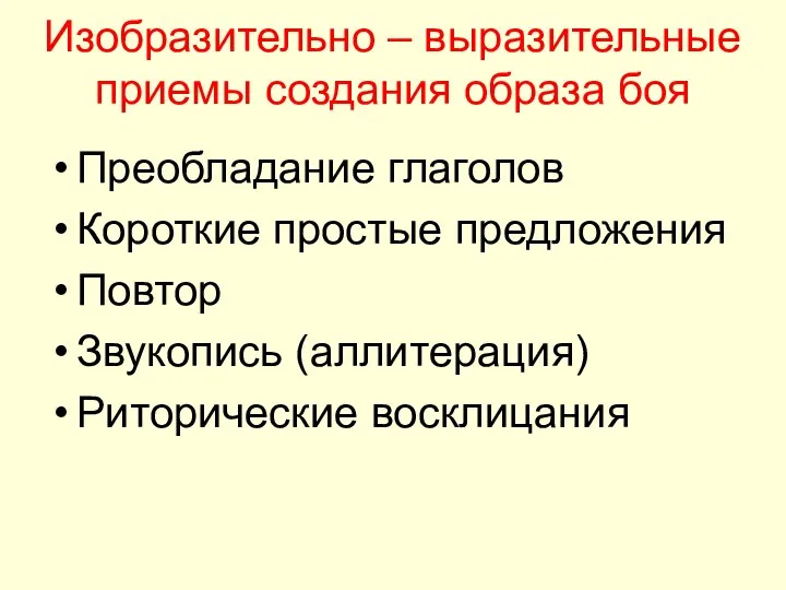 Изобразительно – выразительные приемы создания образа боя Преобладание глаголов Короткие простые