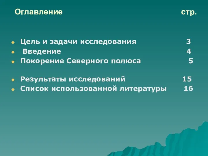 Оглавление стр. Цель и задачи исследования 3 Введение 4 Покорение Северного