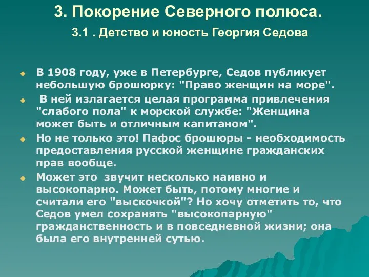 3. Покорение Северного полюса. 3.1 . Детство и юность Георгия Седова