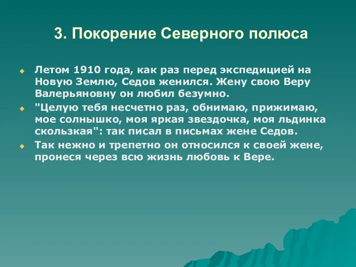 3. Покорение Северного полюса Летом 1910 года, как раз перед экспедицией