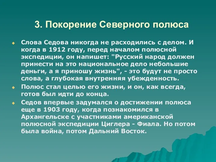 3. Покорение Северного полюса Слова Седова никогда не расходились с делом.