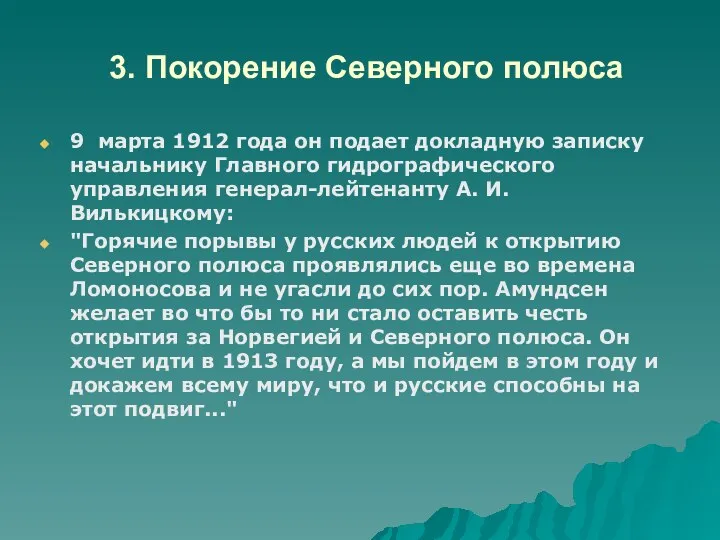 3. Покорение Северного полюса 9 марта 1912 года он подает докладную