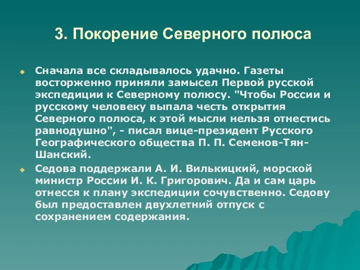 3. Покорение Северного полюса Сначала все складывалось удачно. Газеты восторженно приняли