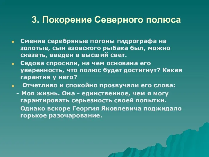 3. Покорение Северного полюса Сменив серебряные погоны гидрографа на золотые, сын