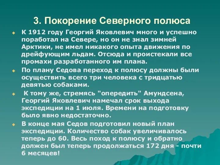 3. Покорение Северного полюса К 1912 году Георгий Яковлевич много и