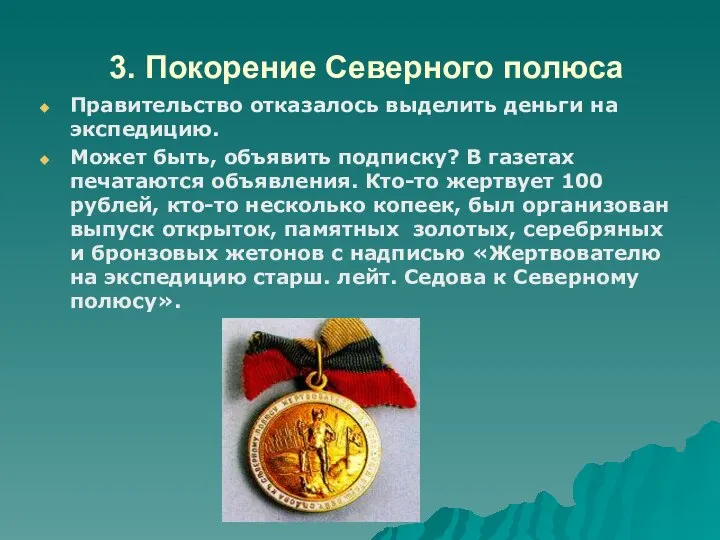 3. Покорение Северного полюса Правительство отказалось выделить деньги на экспедицию. Может