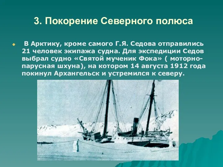 3. Покорение Северного полюса В Арктику, кроме самого Г.Я. Седова отправились