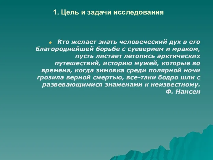 1. Цель и задачи исследования Кто желает знать человеческий дух в