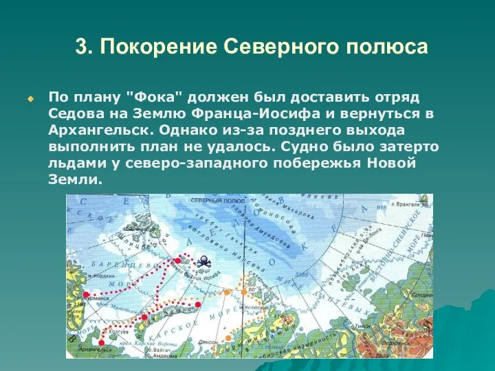 3. Покорение Северного полюса По плану "Фока" должен был доставить отряд