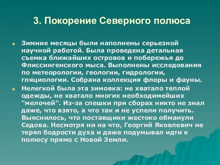 3. Покорение Северного полюса Зимние месяцы были наполнены серьезной научной работой.