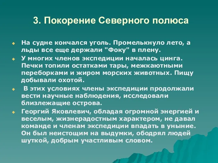 3. Покорение Северного полюса На судне кончался уголь. Промелькнуло лето, а