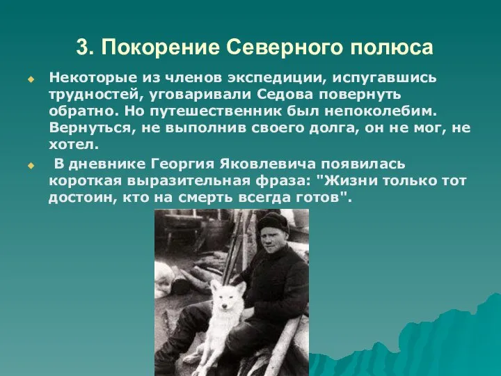 3. Покорение Северного полюса Некоторые из членов экспедиции, испугавшись трудностей, уговаривали