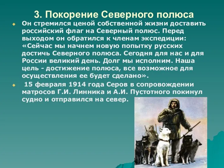 3. Покорение Северного полюса Он стремился ценой собственной жизни доставить российский