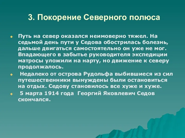 3. Покорение Северного полюса Путь на север оказался неимоверно тяжел. На