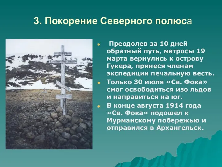 3. Покорение Северного полюса Преодолев за 10 дней обратный путь, матросы