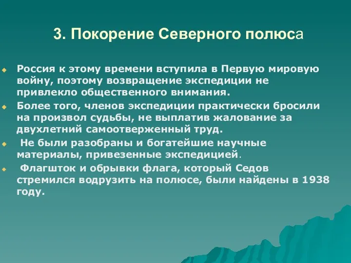 3. Покорение Северного полюса Россия к этому времени вступила в Первую