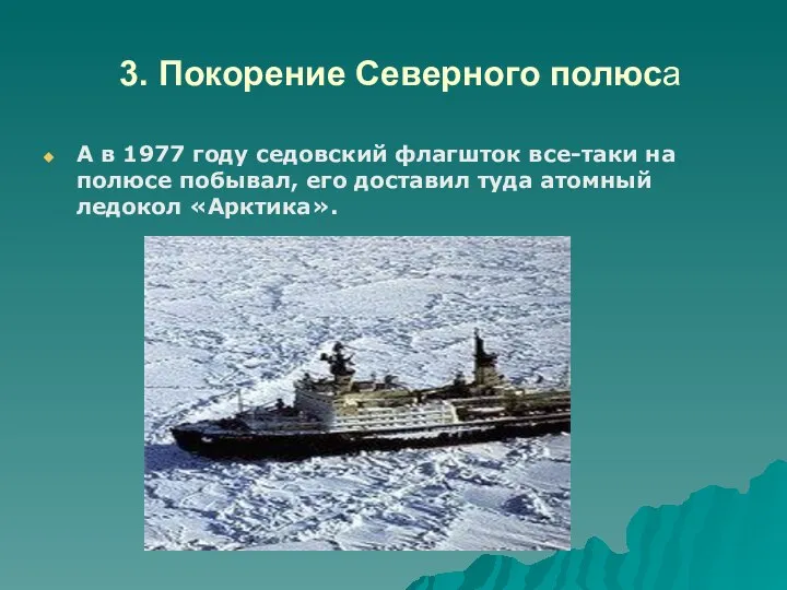 3. Покорение Северного полюса А в 1977 году седовский флагшток все-таки