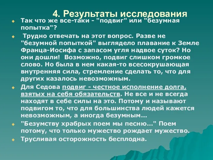 4. Результаты исследования Так что же все-таки - "подвиг" или "безумная