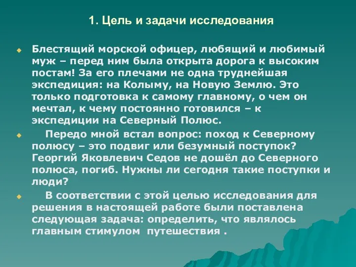 1. Цель и задачи исследования Блестящий морской офицер, любящий и любимый