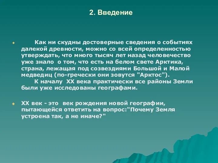 2. Введение Как ни скудны достоверные сведения о событиях далекой древности,