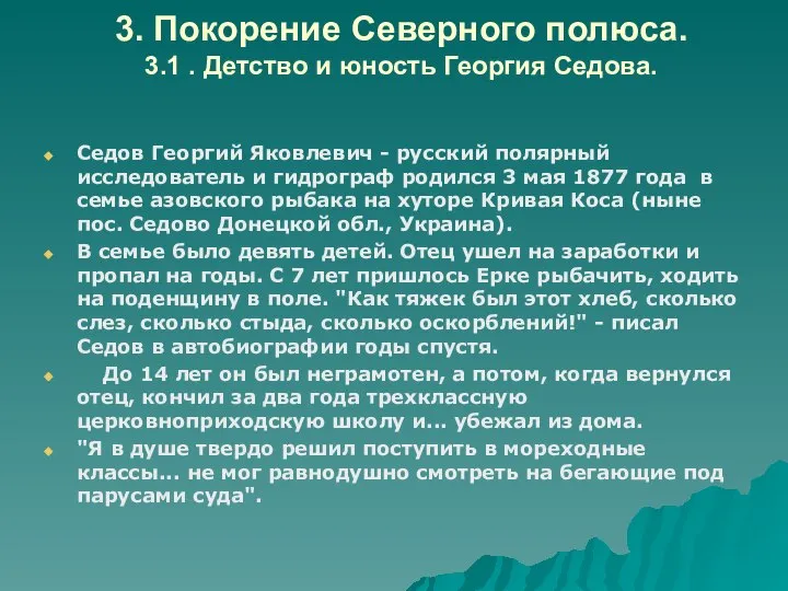 3. Покорение Северного полюса. 3.1 . Детство и юность Георгия Седова.