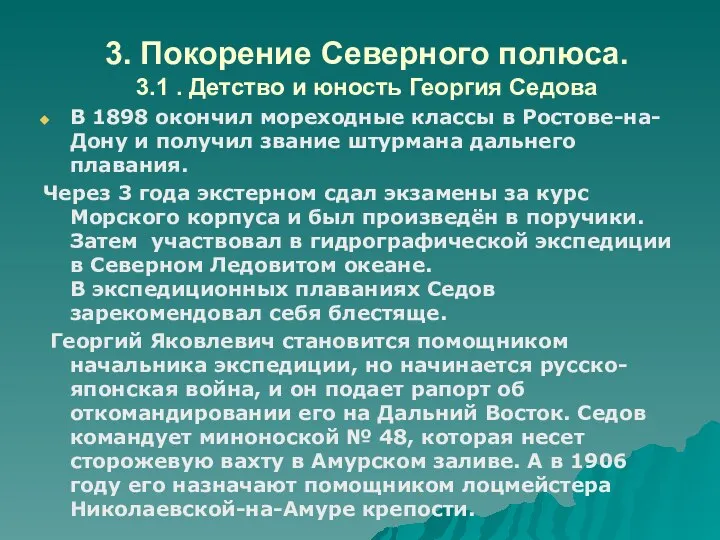 3. Покорение Северного полюса. 3.1 . Детство и юность Георгия Седова