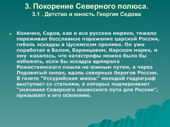 3. Покорение Северного полюса. 3.1 . Детство и юность Георгия Седова