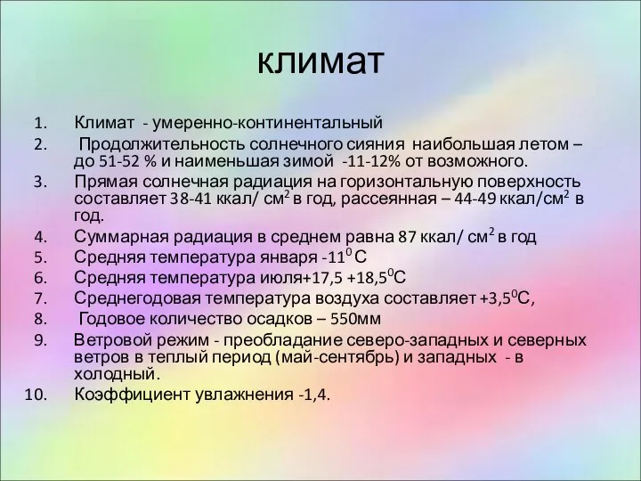 климат Климат - умеренно-континентальный Продолжительность солнечного сияния наибольшая летом – до