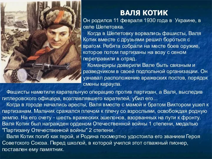 Фашисты наметили карательную операцию против партизан, а Валя, выследив гитлеровского офицера,