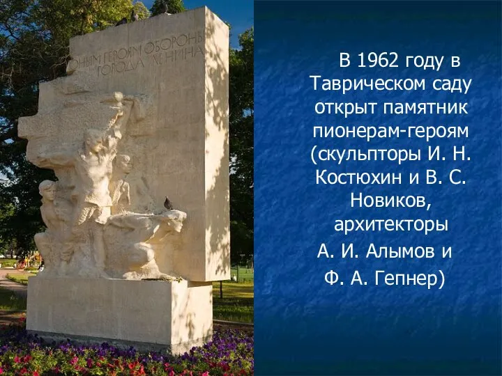 В 1962 году в Таврическом саду открыт памятник пионерам-героям (скульпторы И.