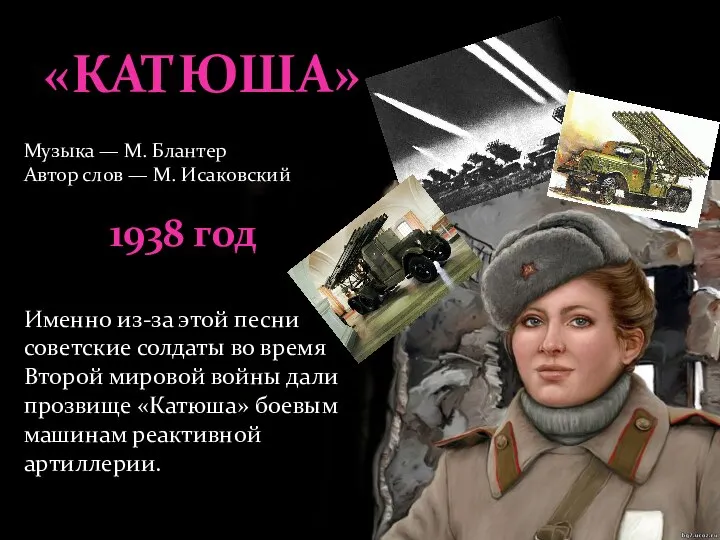 «КАТЮША» Музыка — М. Блантер Автор слов — М. Исаковский 1938