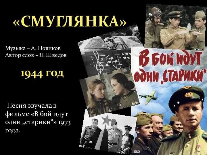 «СМУГЛЯНКА» Музыка – А. Новиков Автор слов – Я. Шведов 1944