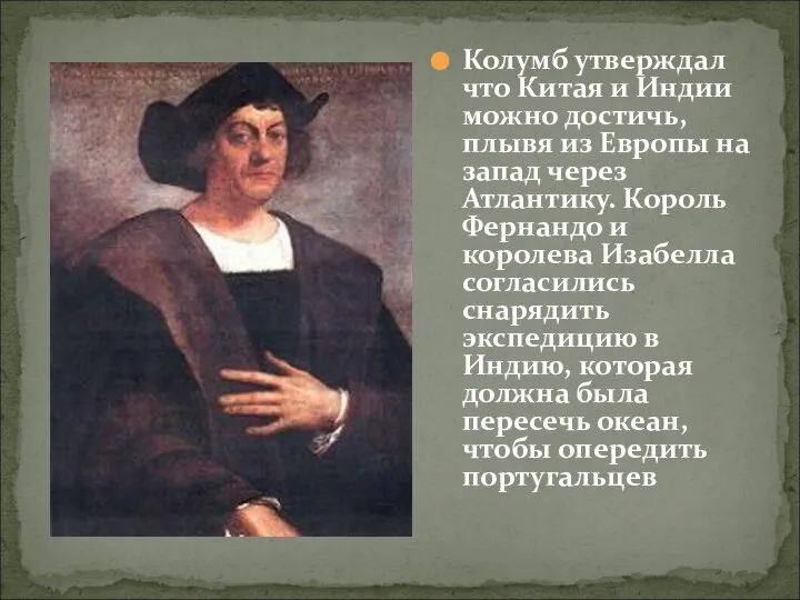 Колумб утверждал что Китая и Индии можно достичь, плывя из Европы