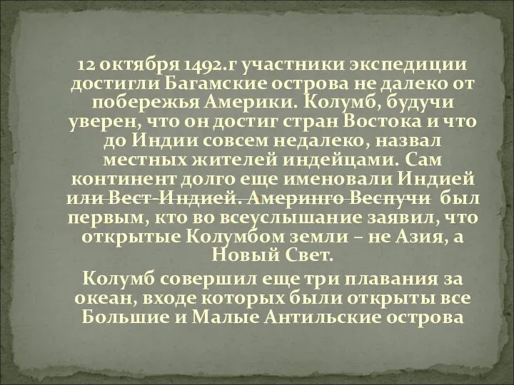 12 октября 1492.г участники экспедиции достигли Багамские острова не далеко от