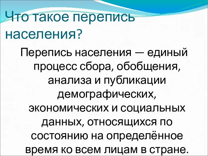 Что такое перепись населения? Перепись населения — единый процесс сбора, обобщения,