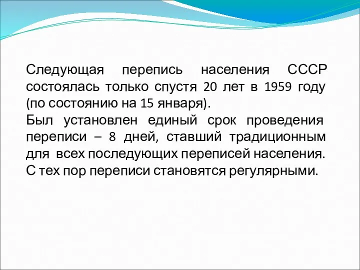 Следующая перепись населения СССР состоялась только спустя 20 лет в 1959