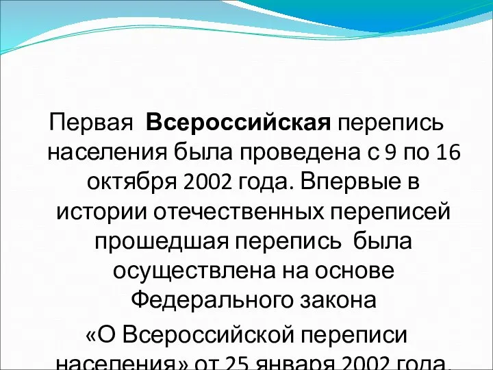 Первая Всероссийская перепись населения была проведена с 9 по 16 октября