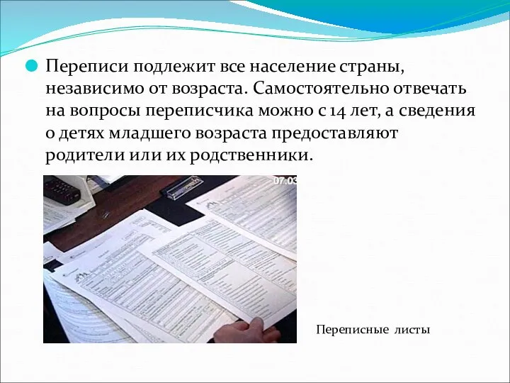 Переписи подлежит все население страны, независимо от возраста. Самостоятельно отвечать на