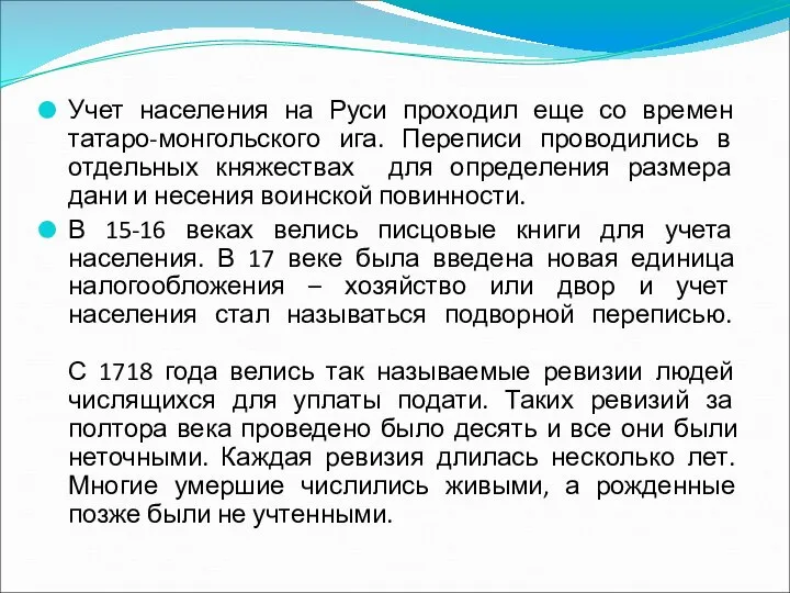 Учет населения на Руси проходил еще со времен татаро-монгольского ига. Переписи