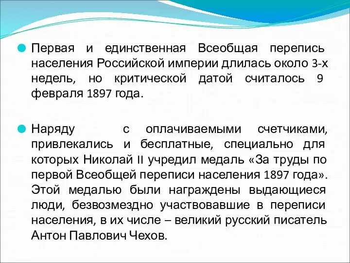 Первая и единственная Всеобщая перепись населения Российской империи длилась около 3-х