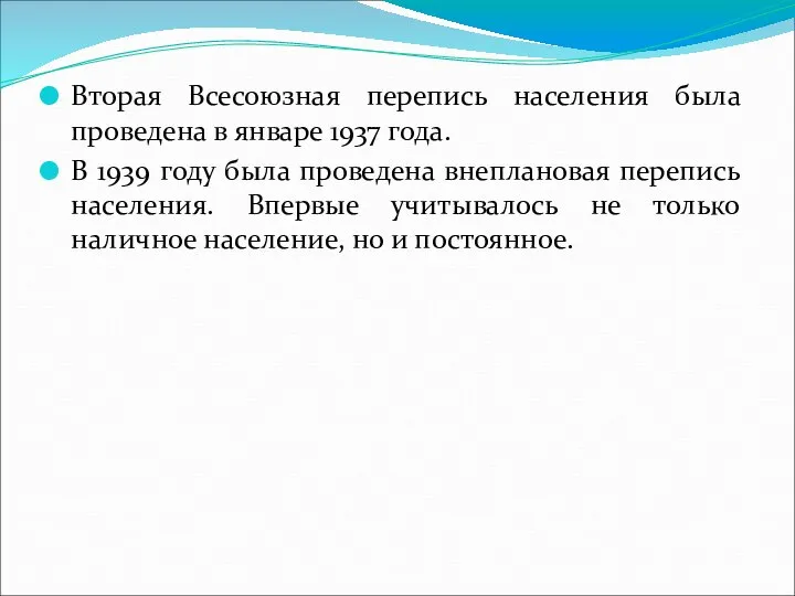 Вторая Всесоюзная перепись населения была проведена в январе 1937 года. В