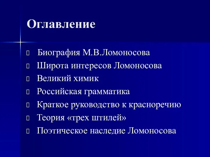 Оглавление Биография М.В.Ломоносова Широта интересов Ломоносова Великий химик Российская грамматика Краткое