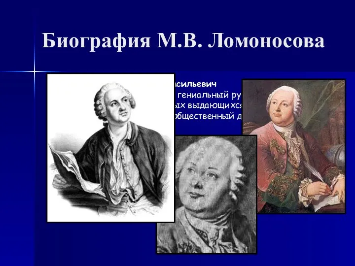 Биография М.В. Ломоносова ЛОМОНОСОВ Михаил Васильевич (8/19.11.1711-4/15.04.1765), гениальный русский ученый поэт,