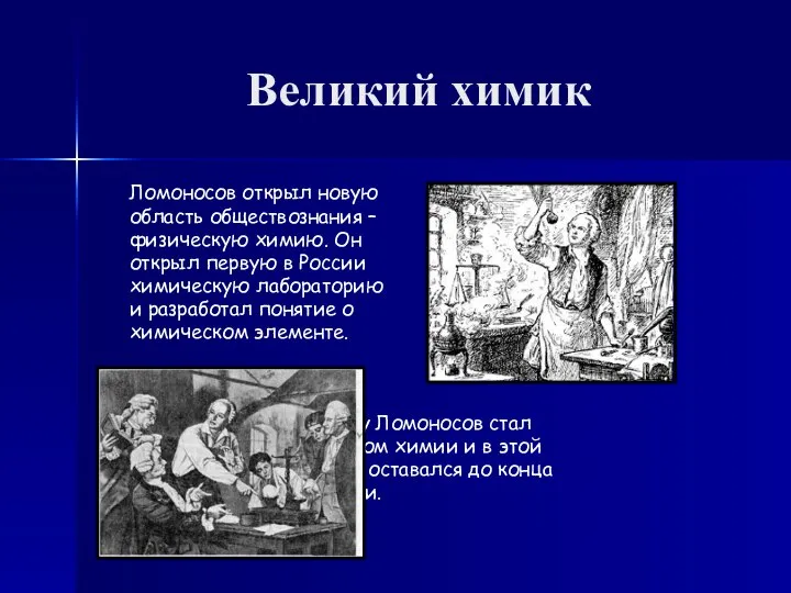 Великий химик Ломоносов открыл новую область обществознания – физическую химию. Он