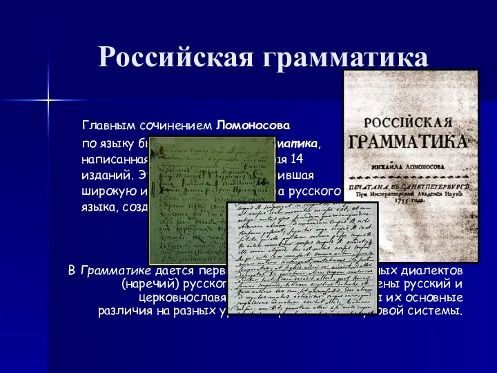 Российская грамматика Главным сочинением Ломоносова по языку была Российская грамматика, написанная