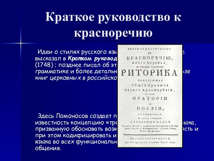 Краткое руководство к красноречию Идеи о стилях русского языка Ломоносов впервые